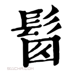 康熙字典 𩬼