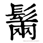 康熙字典 𩭫