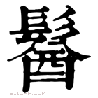 康熙字典 𩮈