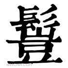 康熙字典 𩮖