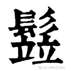 康熙字典 𩮗