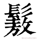 康熙字典 𩮯