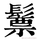 康熙字典 𩮳