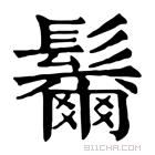 康熙字典 𩬯