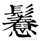 康熙字典 𩯲