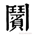 康熙字典 𨷚