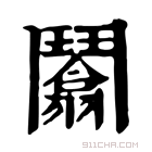 康熙字典 𩰙