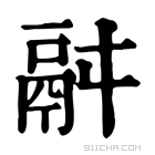 康熙字典 𩰫