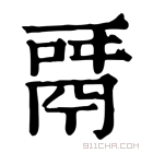 康熙字典 𩰬