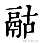 康熙字典 𩰯