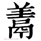 康熙字典 𩰱