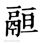 康熙字典 𩰵