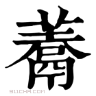 康熙字典 𩱀