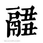 康熙字典 𩱂