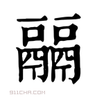 康熙字典 𩱇