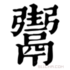 康熙字典 𩱌