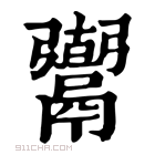 康熙字典 𩱒