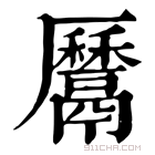 康熙字典 𩱔