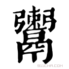 康熙字典 𩱖