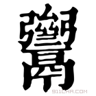 康熙字典 𩱥