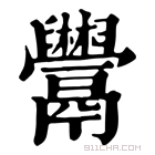 康熙字典 𩱬