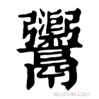 康熙字典 𩱮