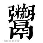 康熙字典 𩱯