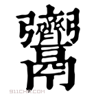 康熙字典 𩱳