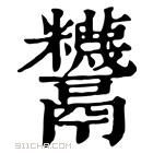 康熙字典 𩱵