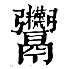 康熙字典 𩱸