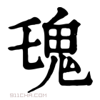 康熙字典 𩱾