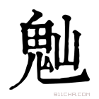 康熙字典 𩲀