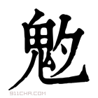 康熙字典 𩲁