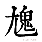 康熙字典 𩲄