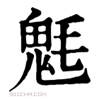 康熙字典 𩲊