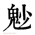 康熙字典 𩲎