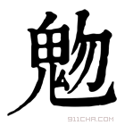 康熙字典 𩲐