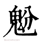 康熙字典 𩲝