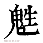 康熙字典 𩲵