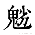 康熙字典 𩲿