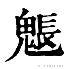 康熙字典 𩲒