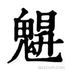 康熙字典 𩳪