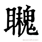 康熙字典 𩴈