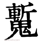 康熙字典 𩴕