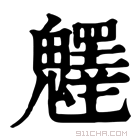 康熙字典 𩴮