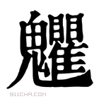 康熙字典 𩵅