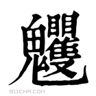 康熙字典 𩵈