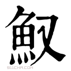 康熙字典 𩵎