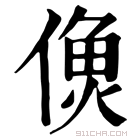 康熙字典 𩵑