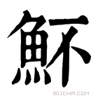 康熙字典 𩵣